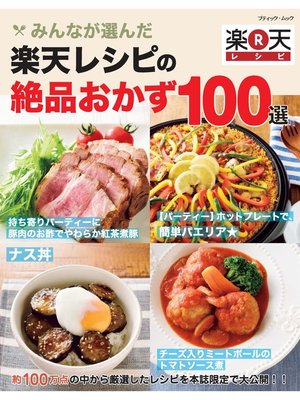 cover image of みんなが選んだ　楽天レシピの絶品おかず100選